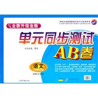 语文：一年级 上册（鲁教实验版 五四制）（2010年7月印刷）/单元同步测试AB卷（全新升级金版）