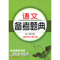 语文备考题典2010版