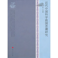 近代中国科学救国思潮研究