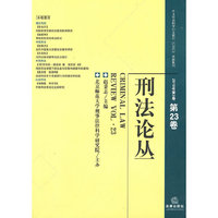 刑法论丛（2010年第3卷 总第23卷）