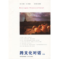 跨文化对话(19辑)