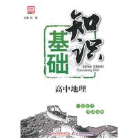 基础知识：高中地理