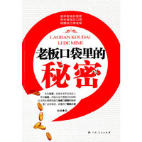 《老板口袋里的秘密》