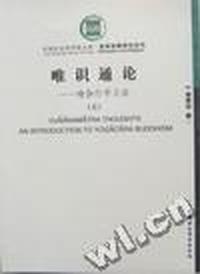 唯识通论:瑜伽行学义诠