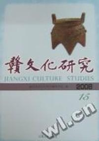 赣文化研究：2008年(总第15期)