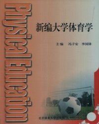 新编大学体育学
