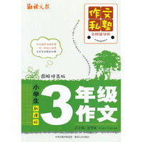 小学生新课标3年级作文-图解提高版