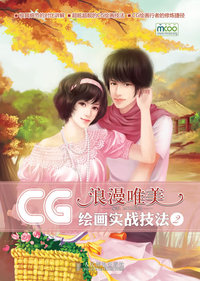 CG绘画实战技法2:浪漫唯美