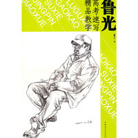 鲁光高考速写精品教学