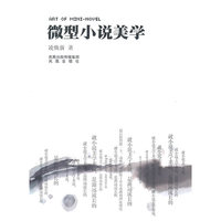 微型小说美学