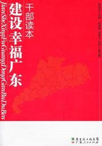 建设“幸福广东”干部读本