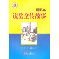 说岳全传故事-插图本