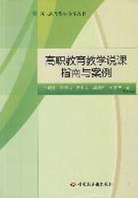 高职教育教学说课指南与案例