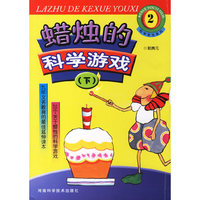 蜡烛的科学游戏(下)/科学游戏系列