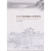 文化与旅游融合发展报告