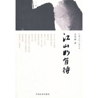江山如有待（中国当代小品文丛005）