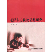 毛泽东方法论思想研究
