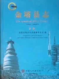 金塔县志：1990-2008