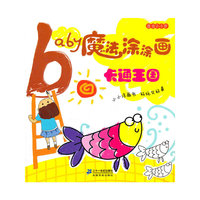 baby魔法涂涂画(卡通王国适合2-5岁)