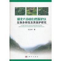 湖北八卦山自然保护区生物多样性及其保护研究