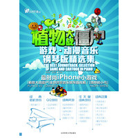 植物大战僵尸——游戏·动漫音乐钢琴版精选集