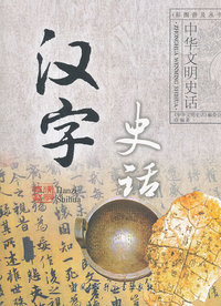 汉字史话-中华文明史话
