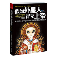 假如外星人冒充上帝：人类是上古宇宙计划中地球实验场的牺牲品（有史以来后果最严重的一个假设，正在被本书一步步证实！一枚彻底颠覆科学界、宗教传统观念的思维核弹，即将爆出整个人类命运的隐秘真相！）