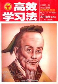 高中数学必修4-配套人民教育出版社实验教科书-A版-高效学习法