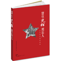 留住光辉照后人——浙南英烈事迹选编
