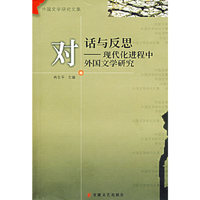 对话与反思:现代化进程中外国文学研究