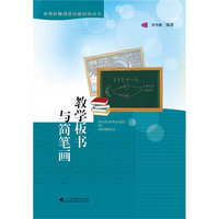 教学板书与简笔画（教师教育综合技能训练丛书）