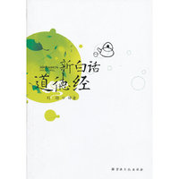 新白话道德经