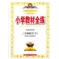 教材全练-三年级数学下(苏教版)12x