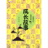 优秀学生课外  优秀学生最爱读的96个成长故事