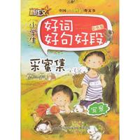 写景-小学生好词好句好段-采蜜集-彩色版