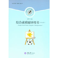 综合素质辅导用书(中小学)