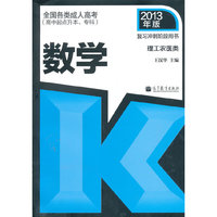 2013数学 理工农医类 复习冲刺阶段用书(高中起点升本科)