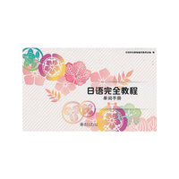 单词手册-日语完全教程-第一册