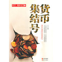 科学.奥秘无穷货币集结号
