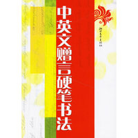 中英文赠言硬笔书法
