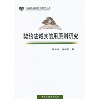 契约法诚实信用原则研究