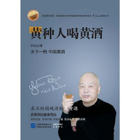 国学的大地 珍藏本 四色---黄种人喝黄酒