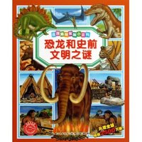 恐龙和史前文明之谜-法国趣味图解小百科