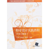 程序设计实践教程-(C语言描述)