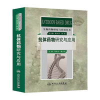 抗体药物研究与应用