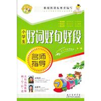小学生好词好句好段名师指导
