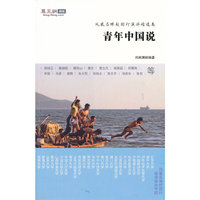 青年中国说-凤凰名博校园行演讲精选集