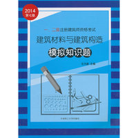 一、二级注册建筑师资格考试建筑材料与建筑构造模拟知识题