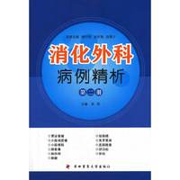 消化外科病例精析-第二册