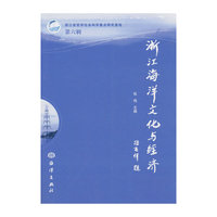 浙江海洋文化与经济